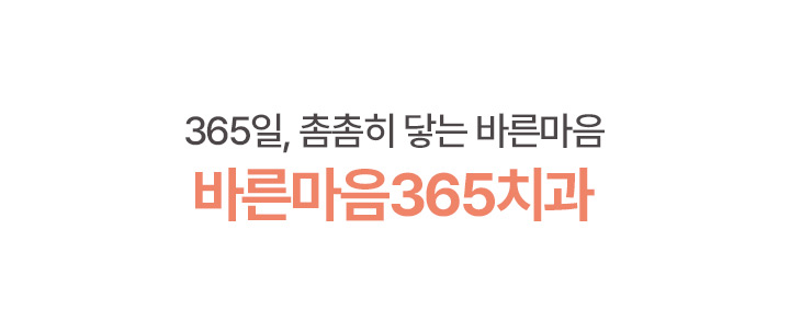 365일, 촘촘히 닿는 바른마음 