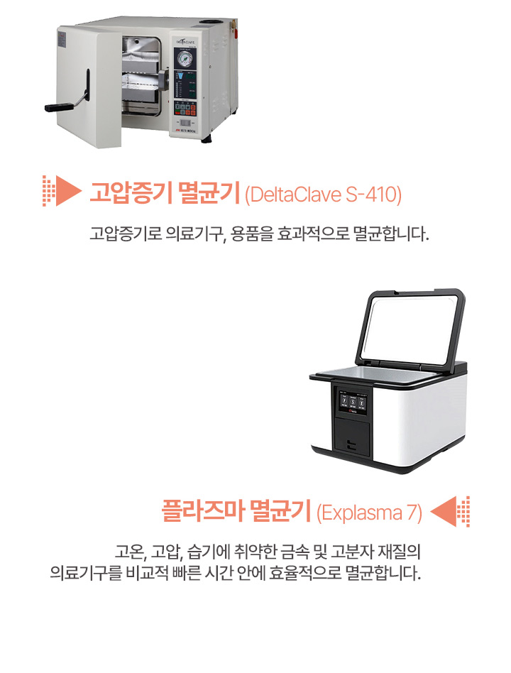 고압증기 멸균기 | 플라즈마 멸균기