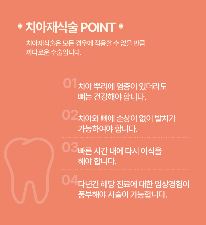 치아재식술 POINT