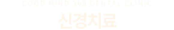 신경치료