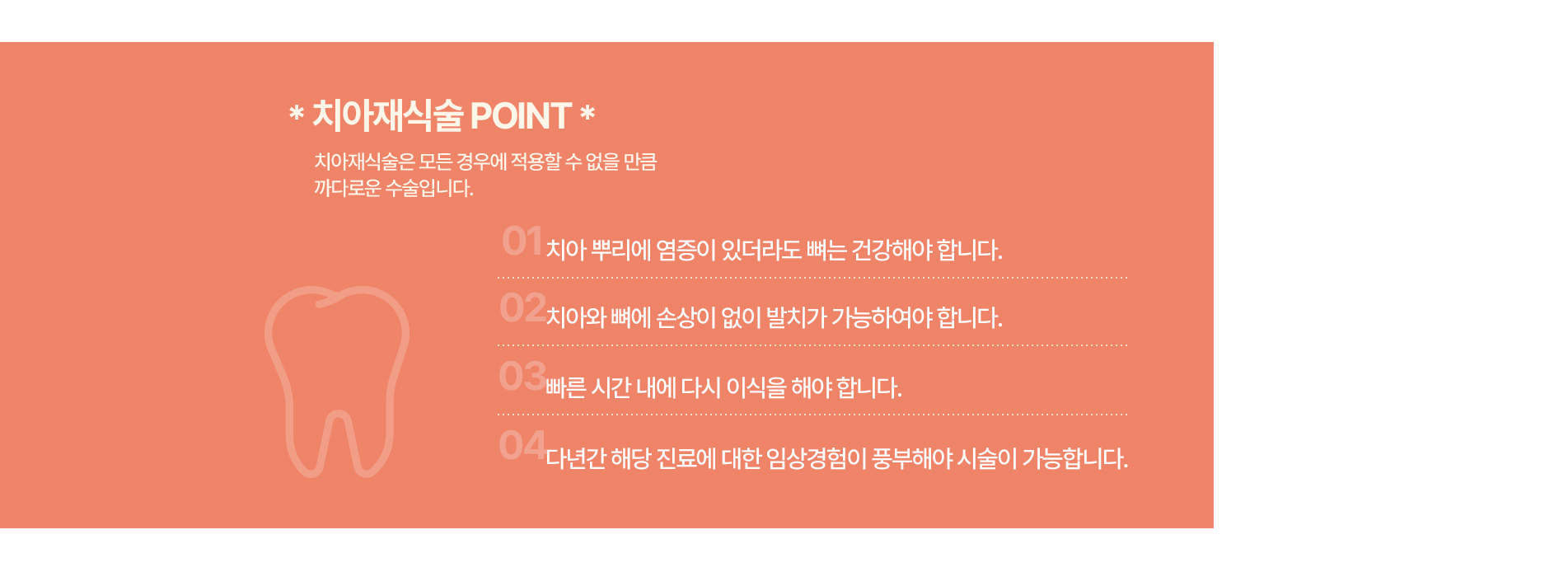 치아재식술 POINT