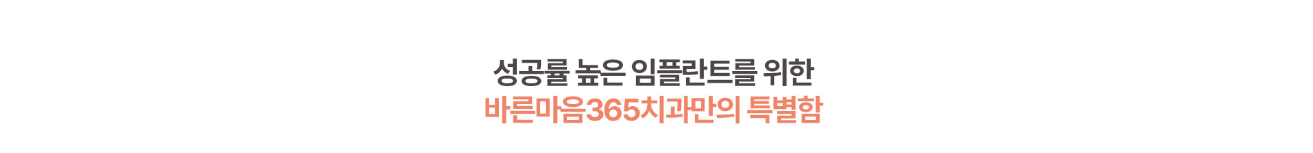 성공률 놓은 임플란트를 위한 바른마음365치과만의 특별함