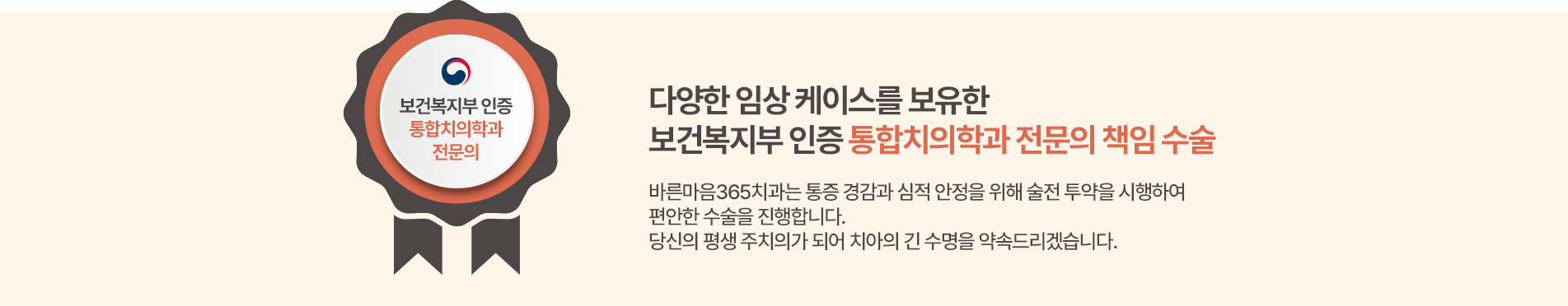 보건복지부 인증 통합치의학과 전문의 책임 수술