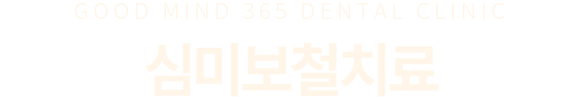 심미보철치료