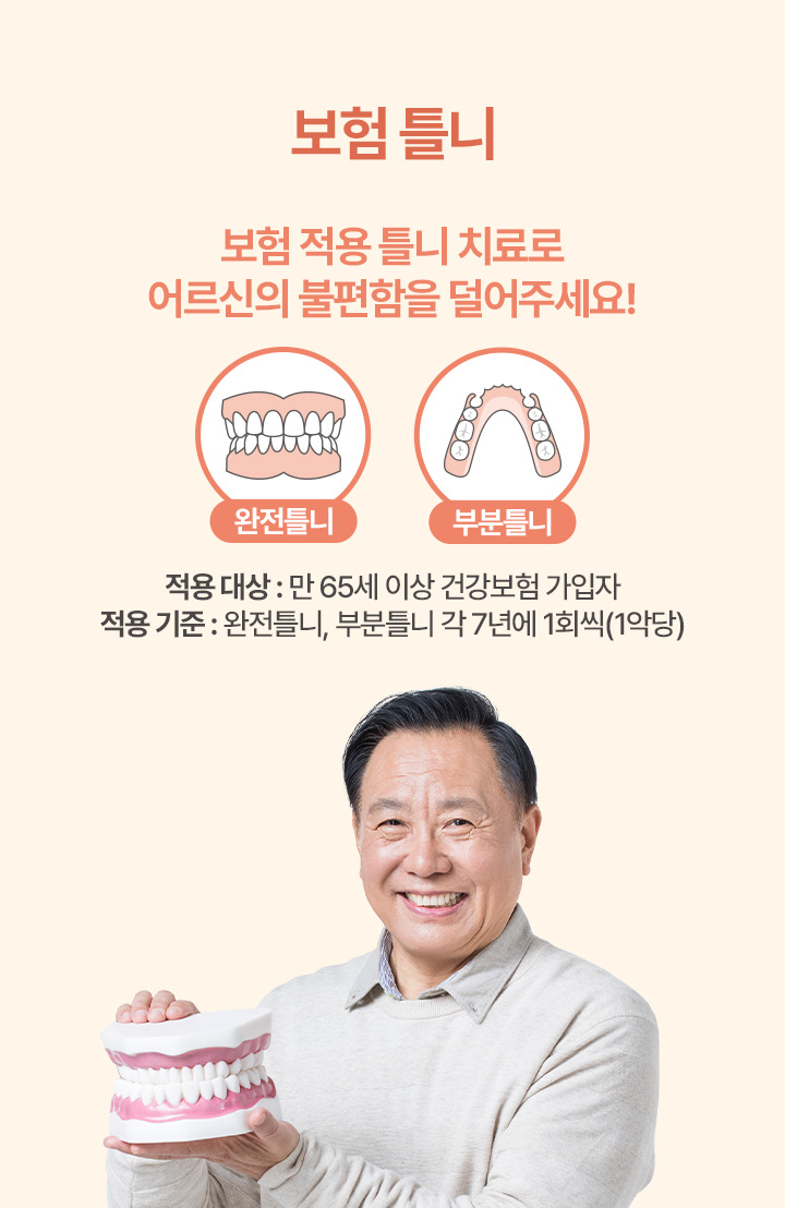 보험 틀니