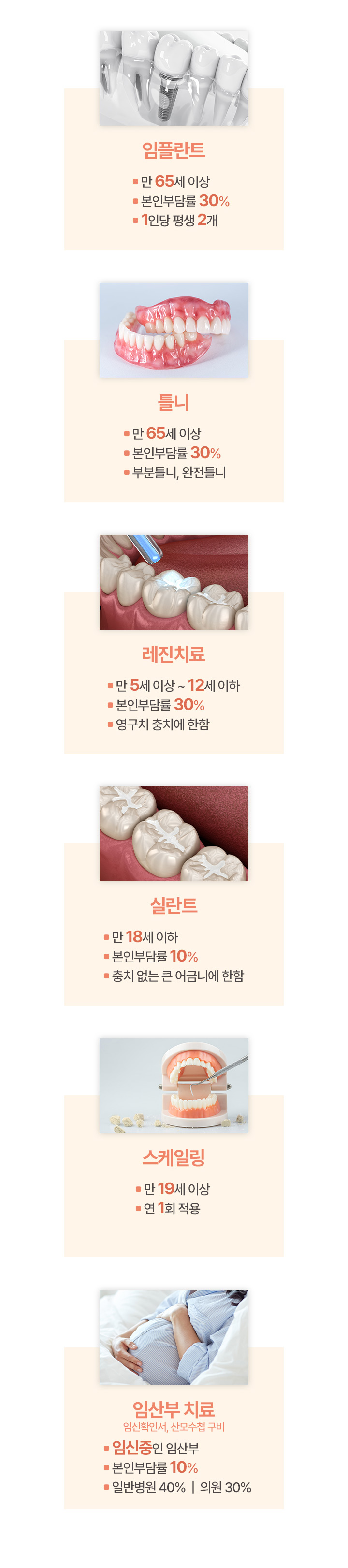 임플란트/틀니/레진치료/실란트/스케일링/임산부 치료