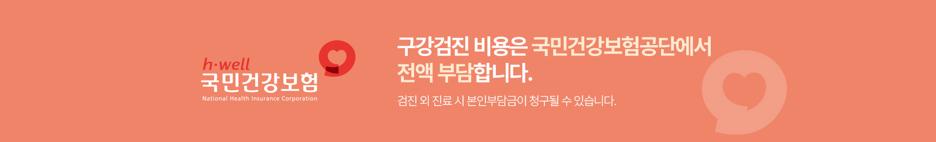 구강검진 비용은 국민건강보험공단에서 전액 부담합니다.