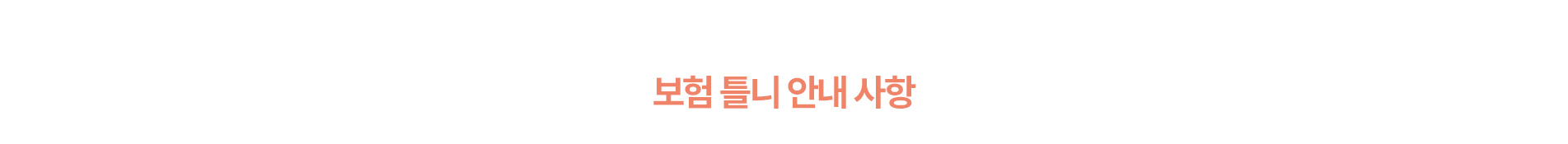 보험 틀니 안내 사항