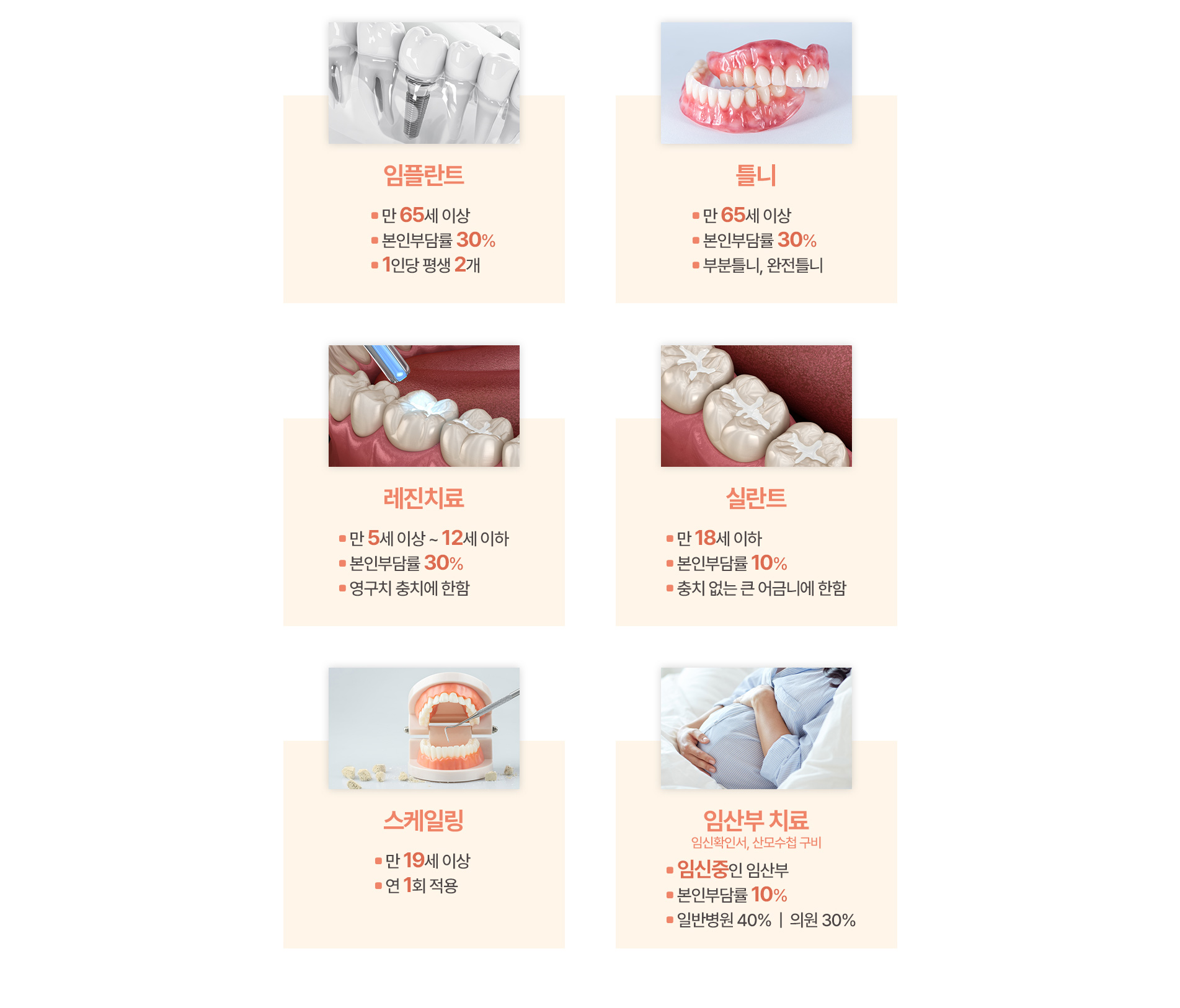 임플란트/틀니/레진치료/실란트/스케일링/임산부 치료